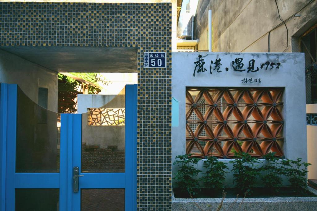 鹿港遇見1952評價、特色體驗、房價資訊、訂房連結 – 古色古香的老屋民宿 - 照片 3
