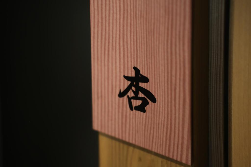 Fotografie z fotogalerie ubytování 信州善光寺 薬王院 v destinaci Nagano