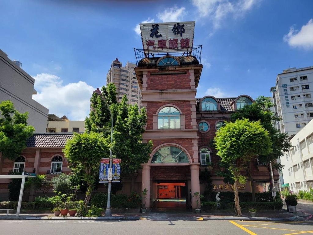 un edificio con un cartel en la parte superior en Hua Xiang Motel - Da Chang en Kaohsiung