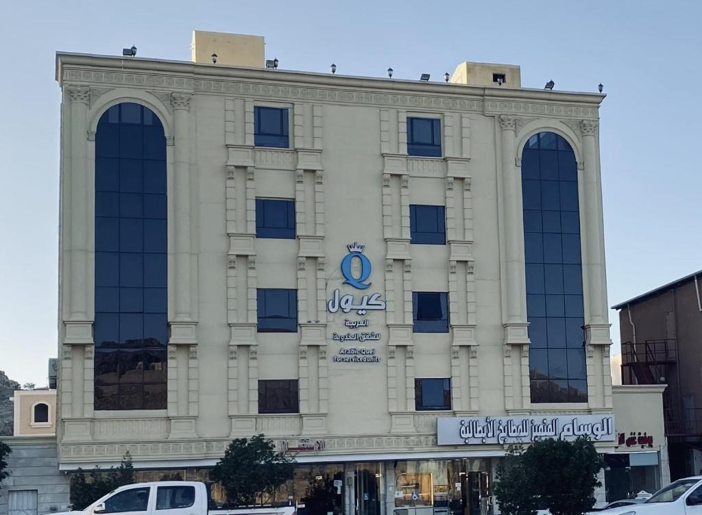 كيول العربية في الطائف: مبنى ابيض كبير عليه لافته