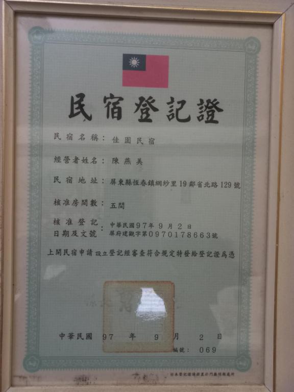 恆春的住宿－佳園民宿 ，一种框架中的标志,上面写着中国文字