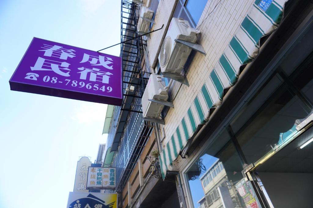 春成民宿評價、特色體驗、房價資訊、訂房連結 – 親切服務與便利地點 - 照片 4