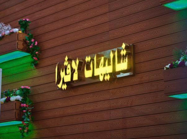 a gold sign on the side of a building at شاليهات لاڤيرا in Hafr Al-Batin