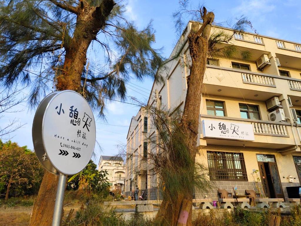 un panneau de rue devant un bâtiment dans l'établissement 小憩人輕旅, à Jinning