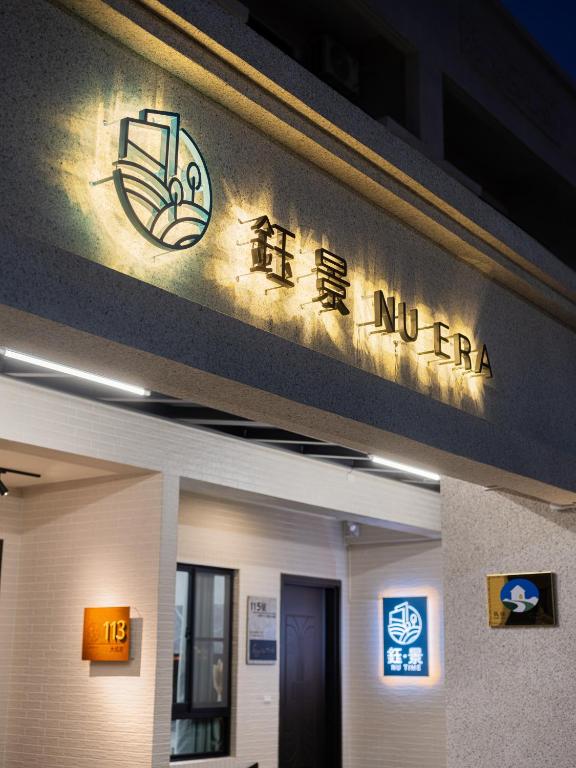 鈺景NU ERA評價、特色體驗、包棟服務與房價資訊 – 玉井山景豪華民宿 - 照片 4