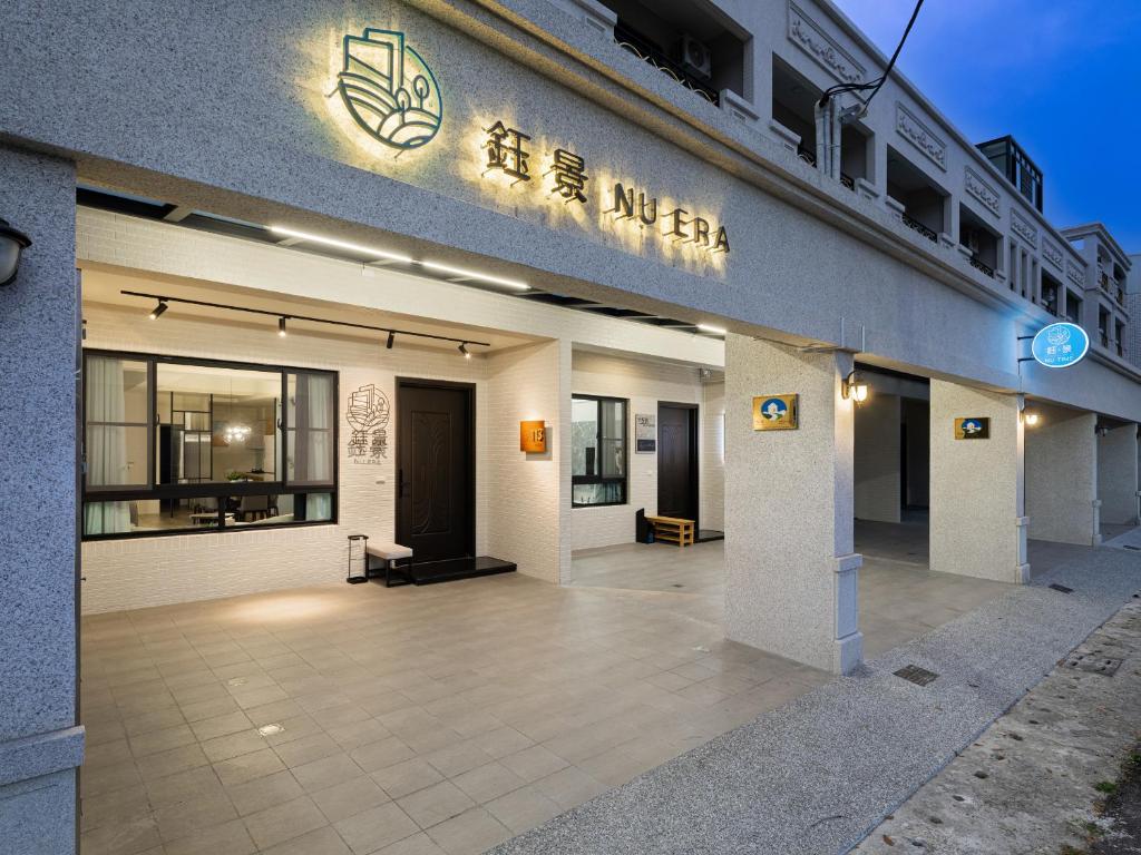 鈺景NU ERA評價、特色體驗、包棟服務與房價資訊 – 玉井山景豪華民宿 - 照片 2