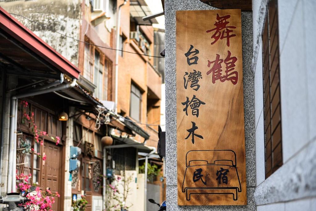 ein Schild auf einem Gebäude mit asiatischer Schrift darauf in der Unterkunft Maizuru in Tainan