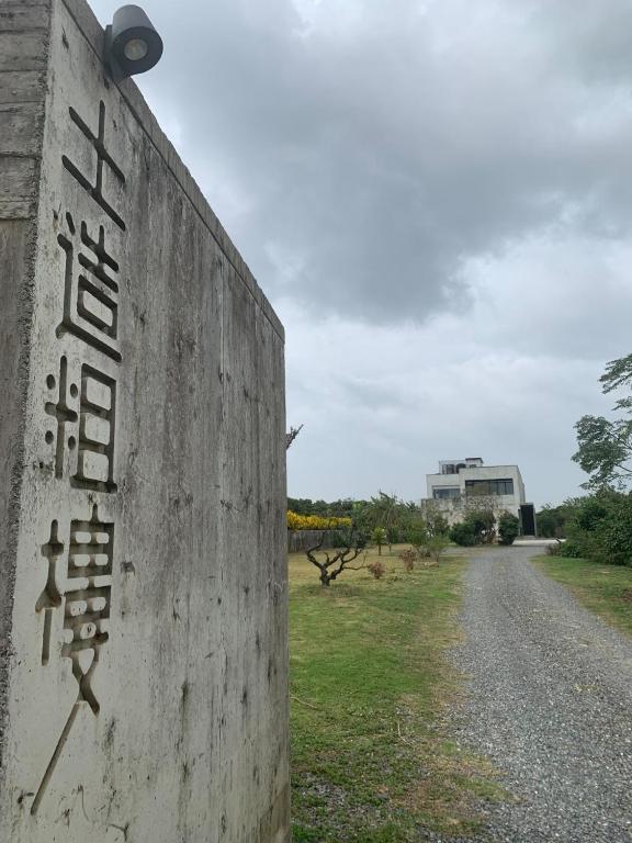Fotografie z fotogalerie ubytování 土造粗樓 包棟依照人數分配房間 v destinaci Hengchun Old Town