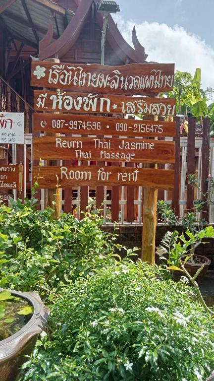 Zahrada ubytování บ้านเรือนไทยมะลิเมืองเก่า