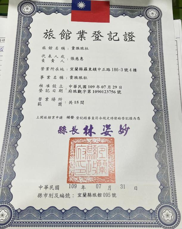 Certifikát, hodnocení, plakát nebo jiný dokument vystavený v ubytování 貴族旅社 宜蘭縣旅館095號