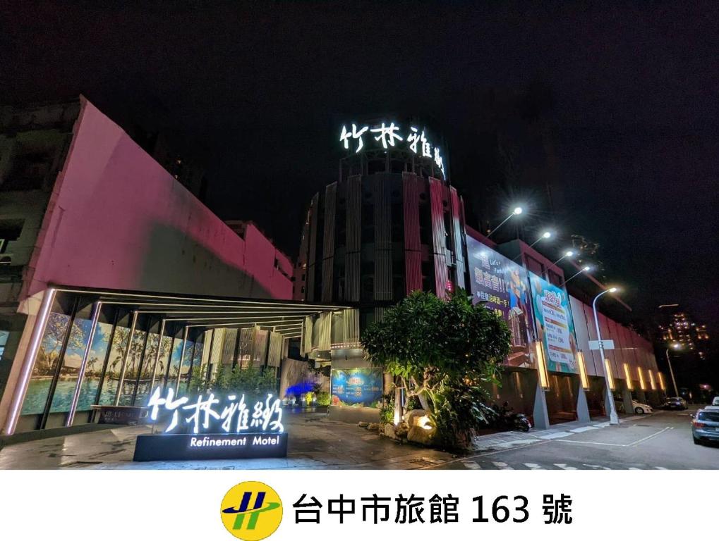 台中市竹林雅致商务汽车旅馆的一座晚上有灯的建筑