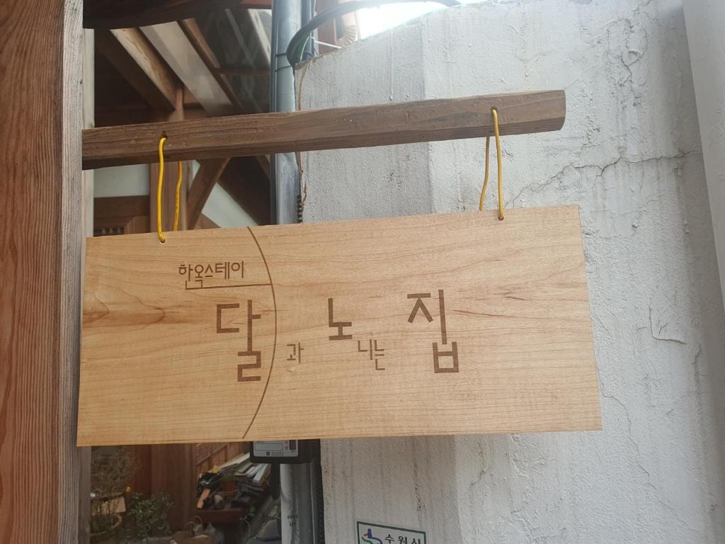 Fotografie z fotogalerie ubytování Haenggung stay Dalno - Suwon private house hanok v destinaci Suwon
