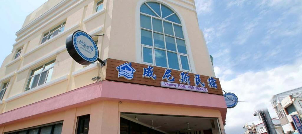 un edificio con dos relojes a un lado. en Taitung Venice B&B en Taitung