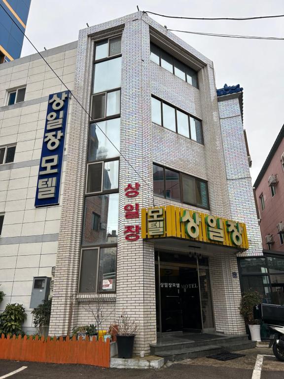 un bâtiment avec un panneau sur son côté dans l'établissement Sang Il Jang, à Mokpo