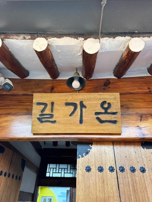 길가온 한옥 스테이…