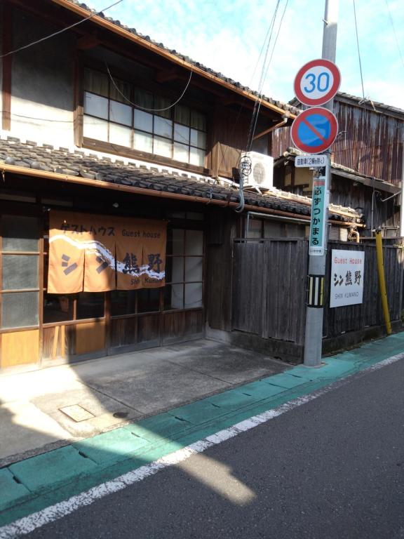 Fotografie z fotogalerie ubytování ゲストハウス　シン熊野 v destinaci Tanabe