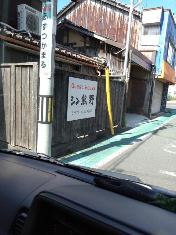 Fotografie z fotogalerie ubytování ゲストハウス　シン熊野 v destinaci Tanabe