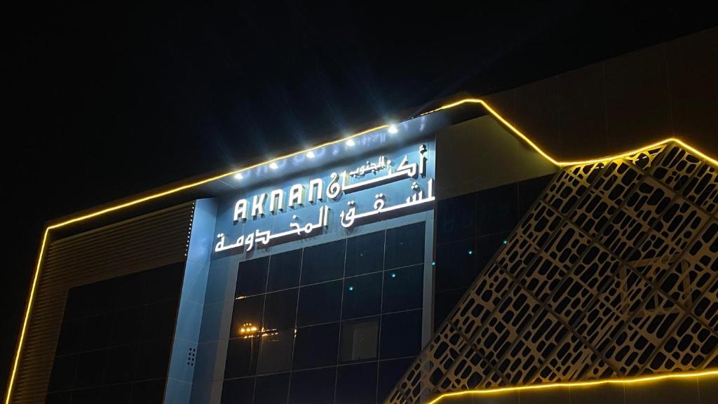 利雅德أكنان الجنوب للشقق المخدومة - 2的侧面有标志的建筑物