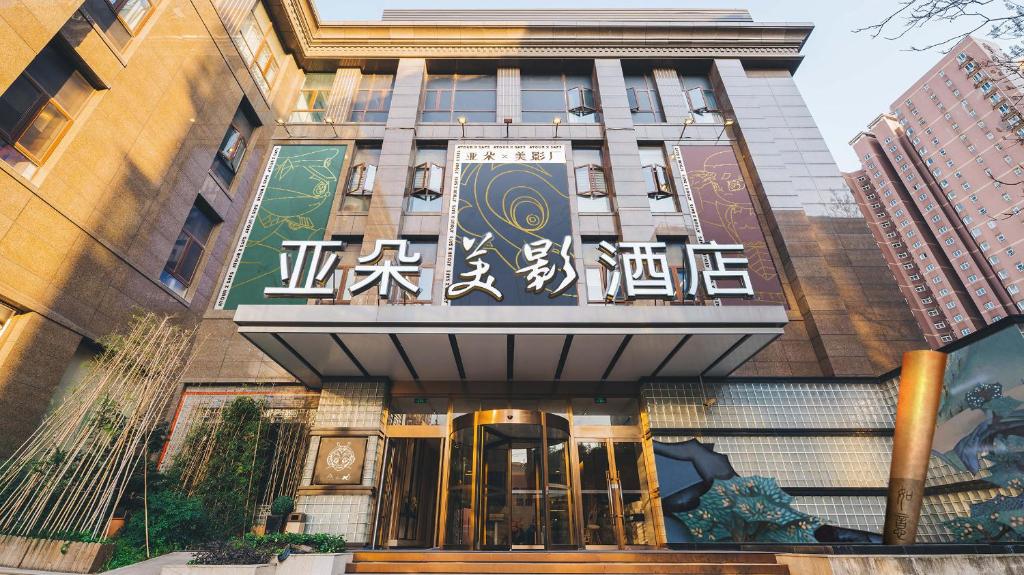 上海的住宿－上海徐家汇亚朵美影酒店，前面有中国书写的建筑