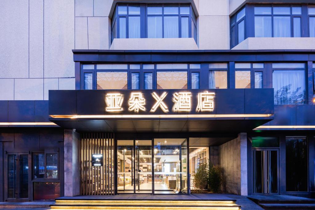 un bâtiment avec un panneau sur son côté dans l'établissement Atour X Hotel Beijing Majiabao Subway Station, à Pékin