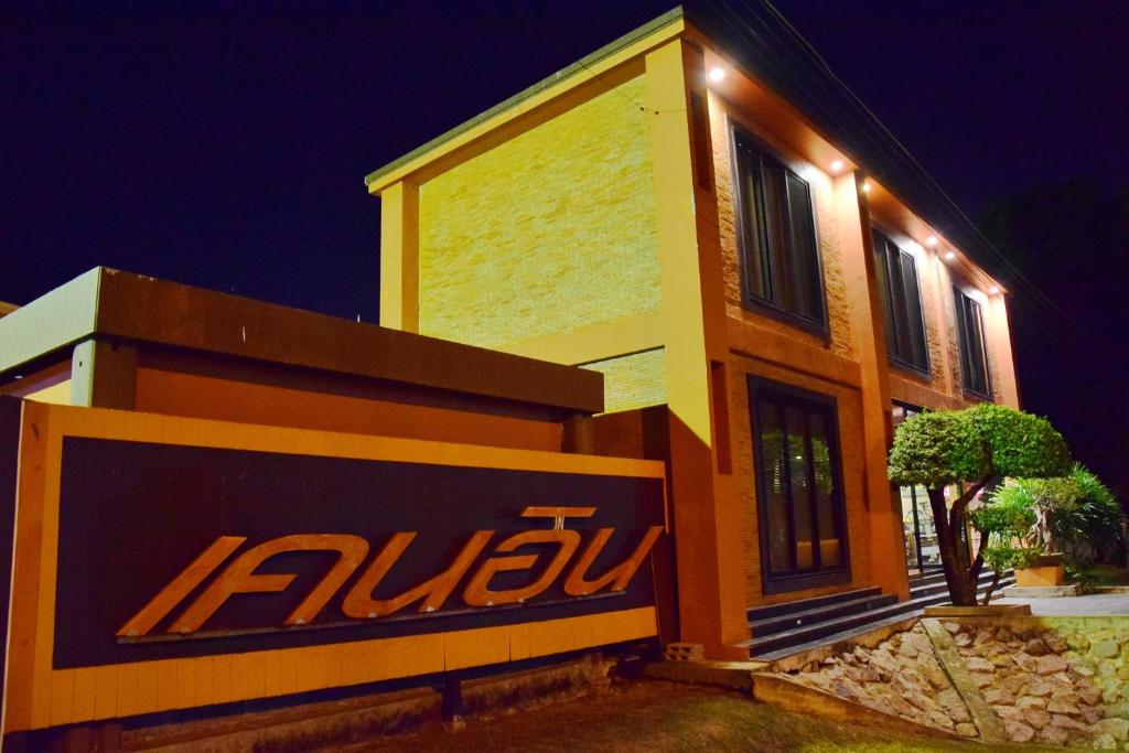 เคน อินน์ เพชรบุรี Kane Inn Petchaburi - Housity