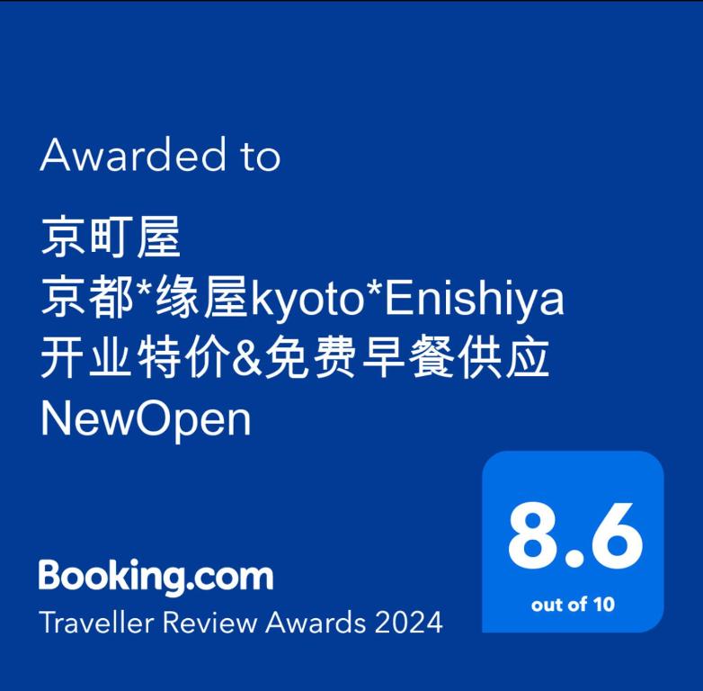 a screenshot of a phone screen with the text awarded to the koonymoto entity at 京町屋 京都*缘屋kyoto*Enishiya 开业特价&免费早餐供应 NewOpen in Kyoto