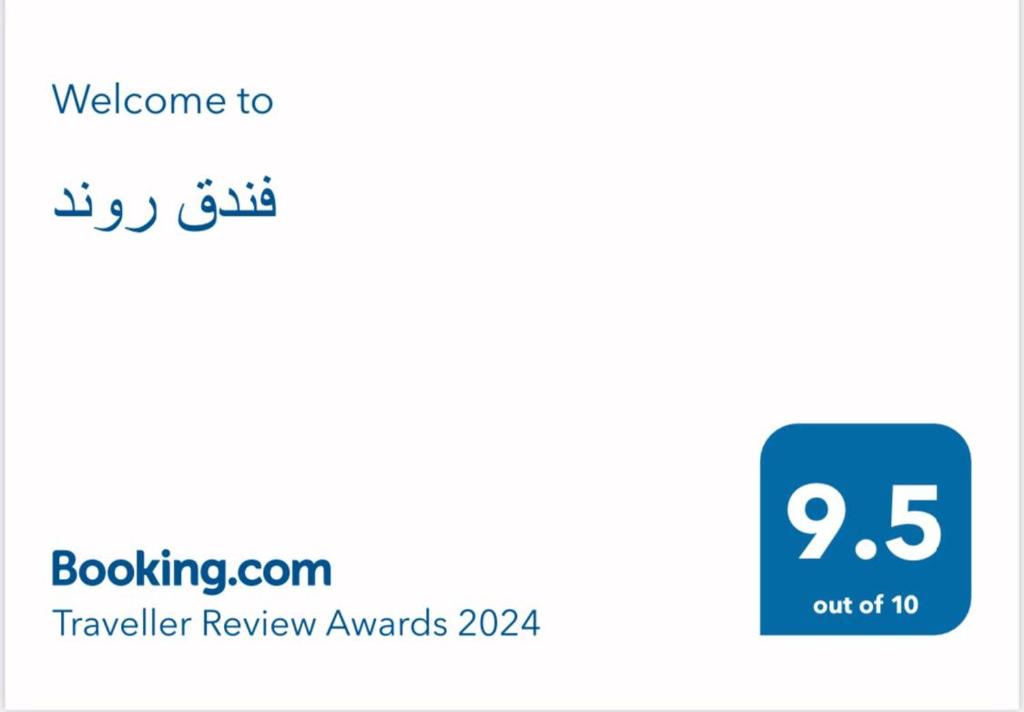 صورة لـ فندق روند في حفر الباطن