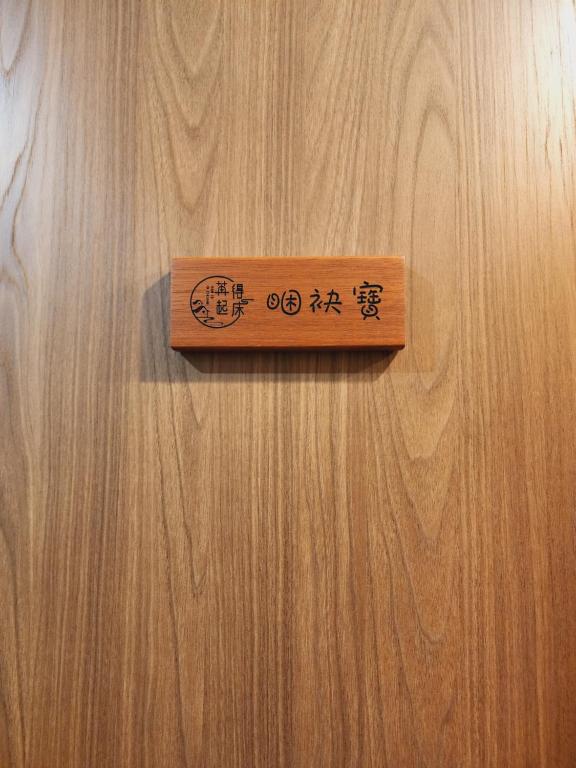 Fotografie z fotogalerie ubytování 苒得起床 - 台南包棟民宿 v destinaci Tchaj-nan