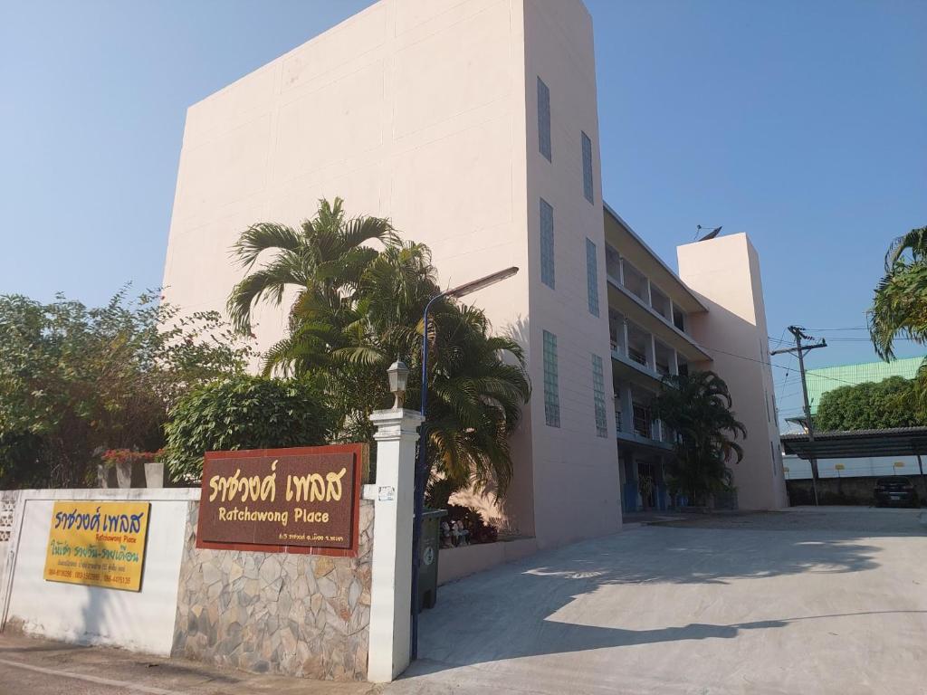 a building with a sign in front of it at Ratchawong Place ราชวงศ์ เพลส --หลังพ่อขุน-- in Phayao