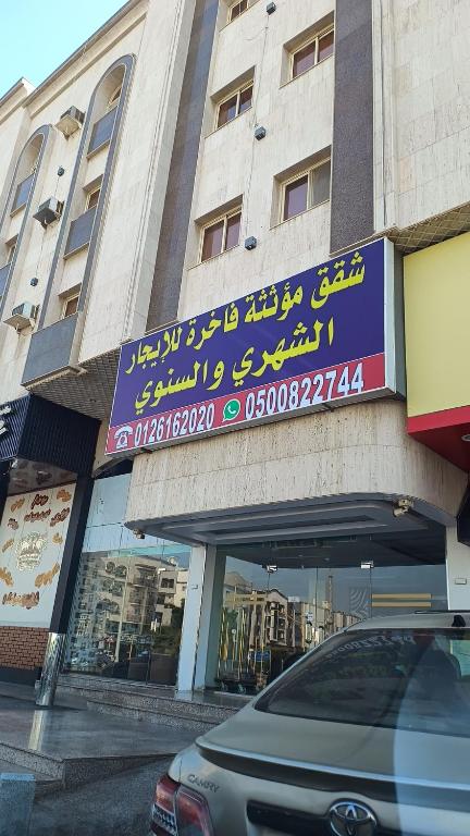 a sign on the side of a building at شقق مفروشة مميزة - hotel apartments for rent in Jeddah