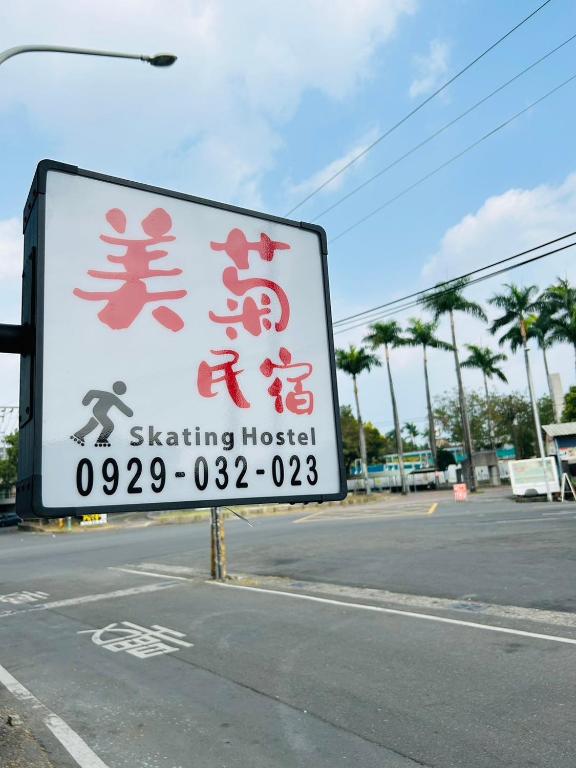 美菊民宿評價、特色體驗、房價資訊、訂房連結 – 親切服務與在地美食推薦 - 照片 2