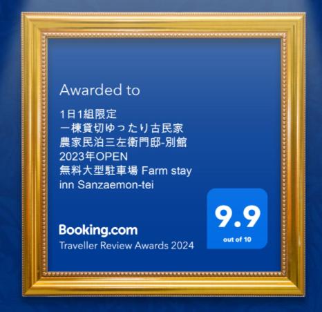 Certifikát, hodnocení, plakát nebo jiný dokument vystavený v ubytování 農家のお宿三左衛門邸 別館 1日1組一棟貸切