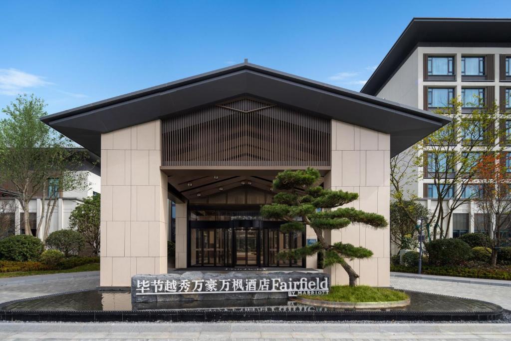 畢節にあるFairfield by Marriott Bijieの木の前の建物