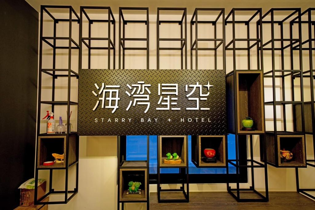 Foto de la galeria de Bay Star B&B a Hou-liao