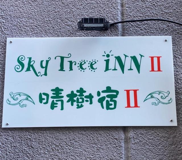 Certifikát, hodnocení, plakát nebo jiný dokument vystavený v ubytování Sky Tree INN Ⅱ（晴樹宿Ⅱ）