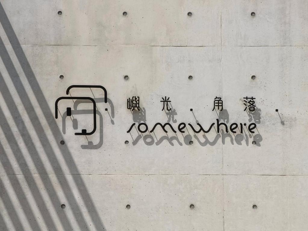 Certifikát, hodnocení, plakát nebo jiný dokument vystavený v ubytování Penghu Somewhere Guesthouse 澎湖嶼光角落民宿