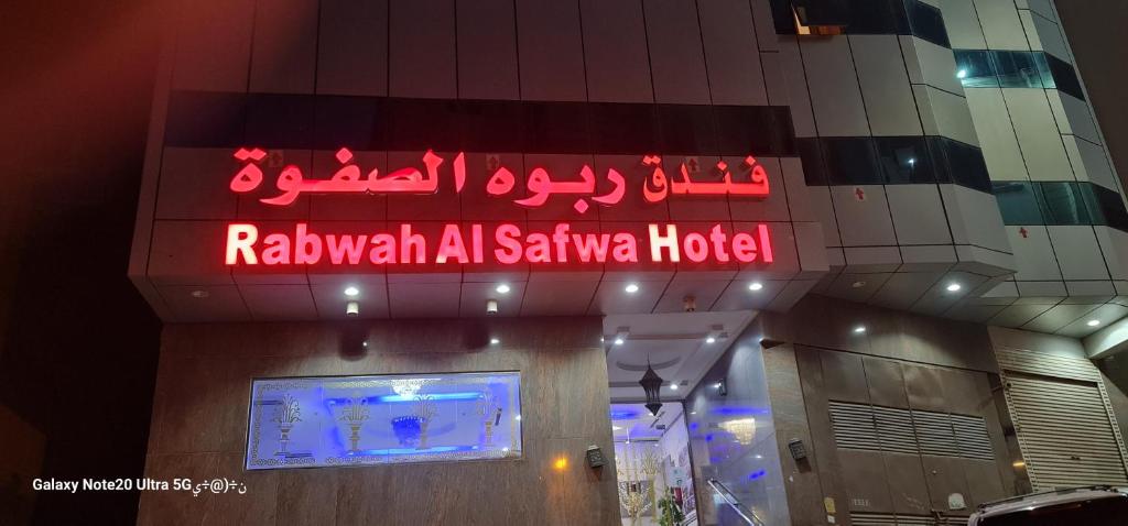 فندق ربوة الصفوة ريع بخش في مكة المكرمة: علامة لفندق arawaalliallialli في مبنى