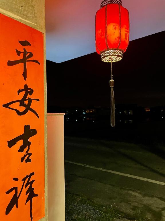 a lantern with chinese writing on the side of a building at I Leisure B&amp;B in Yuanshan