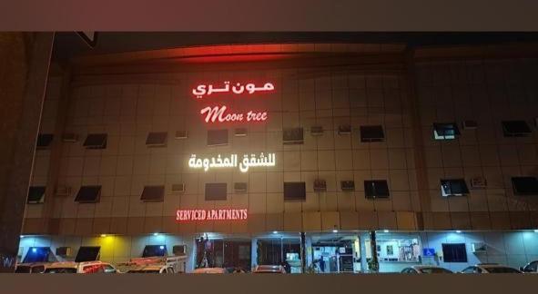 ein Gebäude mit einem Schild an der Seite in der Unterkunft مون تري للشقق المخدومة فرع الرياض in Riad