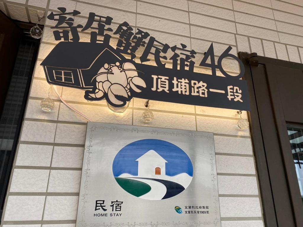 寄居蟹民宿評價、特色體驗、房價資訊、訂房連結 – 宜蘭頭城舒適車宿 - 照片 4