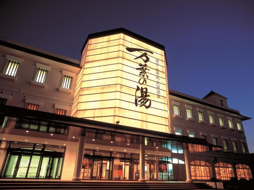 a building with a sign on the side of it at Hakata Yufuin Takeo Onsen Manyo no Yu in Fukuoka