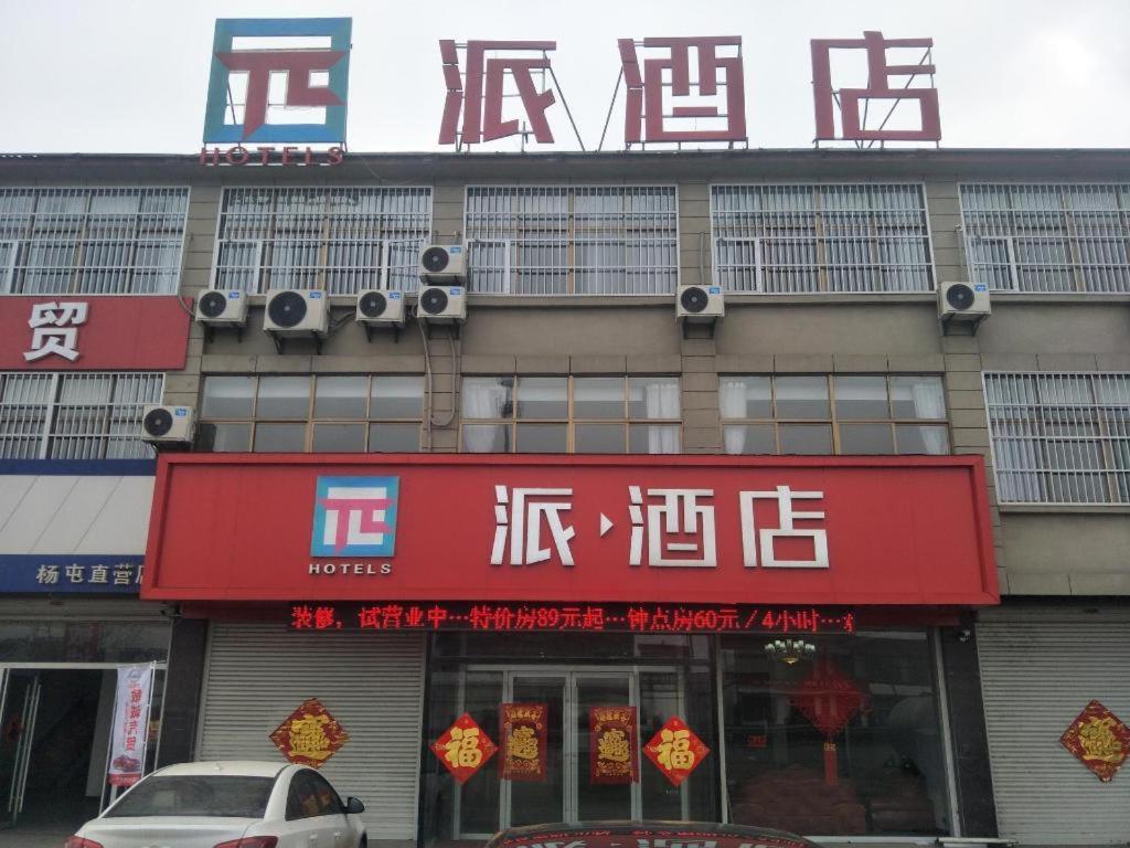 a building with chinese writing on the side of it at PAI Hotel·Xuzhou Pei Country, Yangtun Economic and Technological Development Zone Shiliu K in Datun