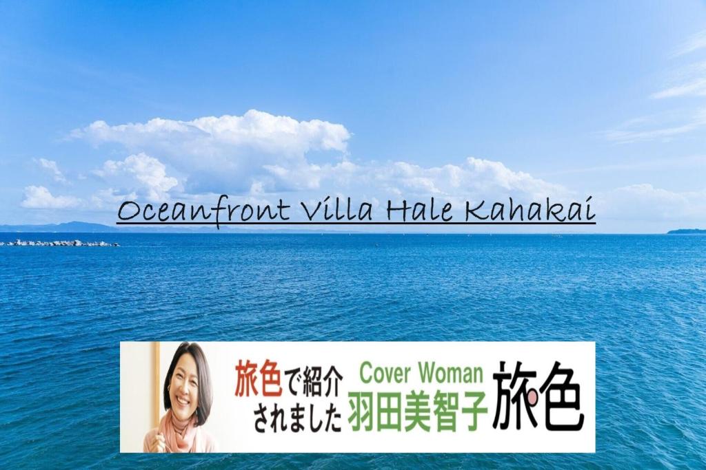 an advertisement for an oceanfront villa hide kahili at Oceanfront Villa Hale Kahakai - Vacation STAY 52334v in Miura