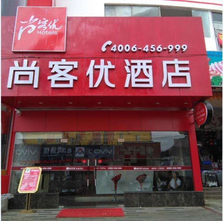 a store with writing on the front of it at Thank Inn Plus Hotel Zhuhai Nanping pedestrian Street Huafa shopping Center in Nanping