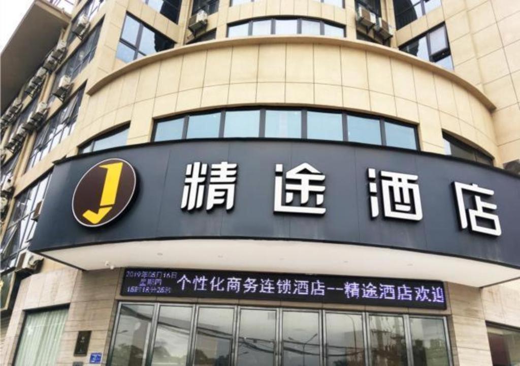 JTOUR Inn Huangshi North Station Cihu Scenic Area في Huangshi: مبنى امامه لافته