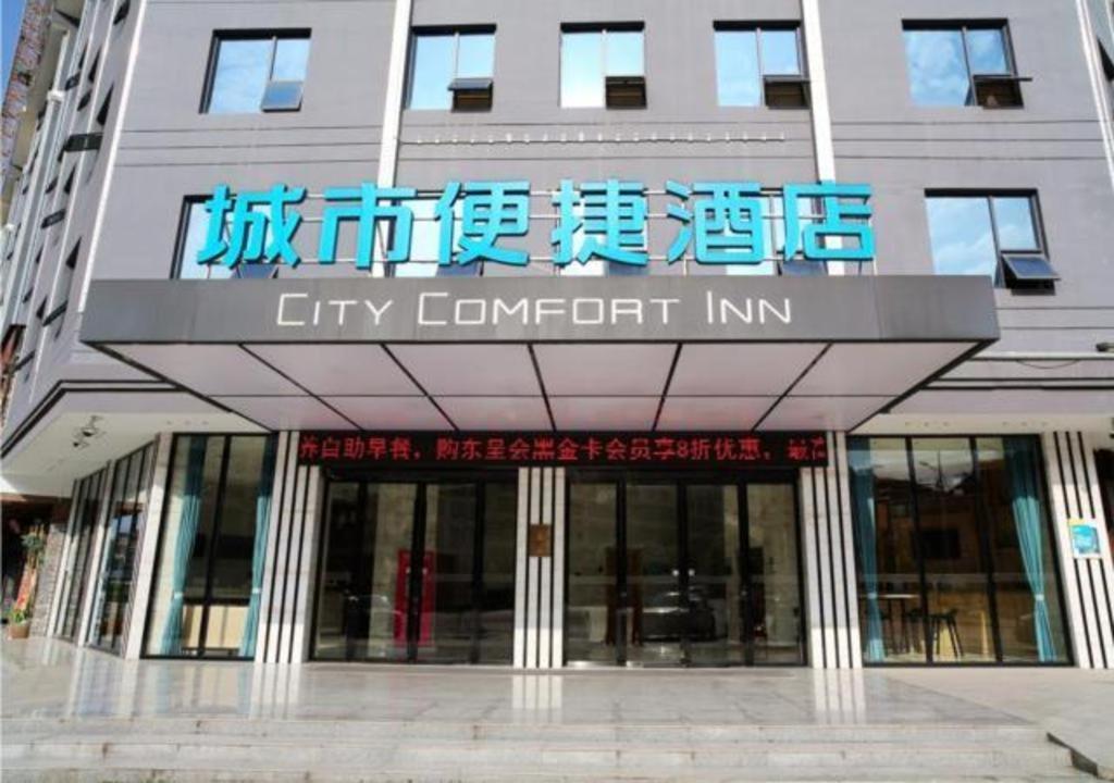 ein Schild für Stadtkomfort auf der Vorderseite eines Gebäudes in der Unterkunft City Comfort Inn Shaoyang Xinning in Xinning