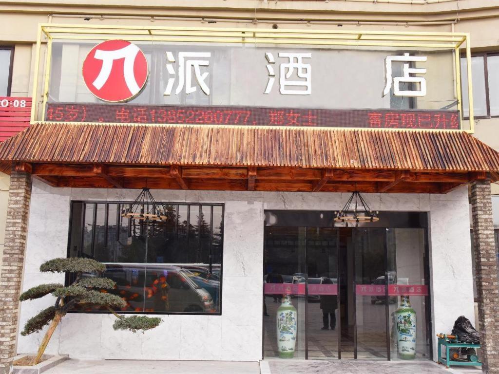 a restaurant with a sign on the front of it at Pai Hotel Huai'an Lianshui Huaipu Bei Road in Lianshui