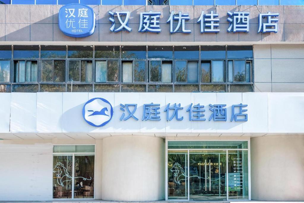 Gallery image of Hanting Premium Hotel Youjia Xining Shengli Road in Xining