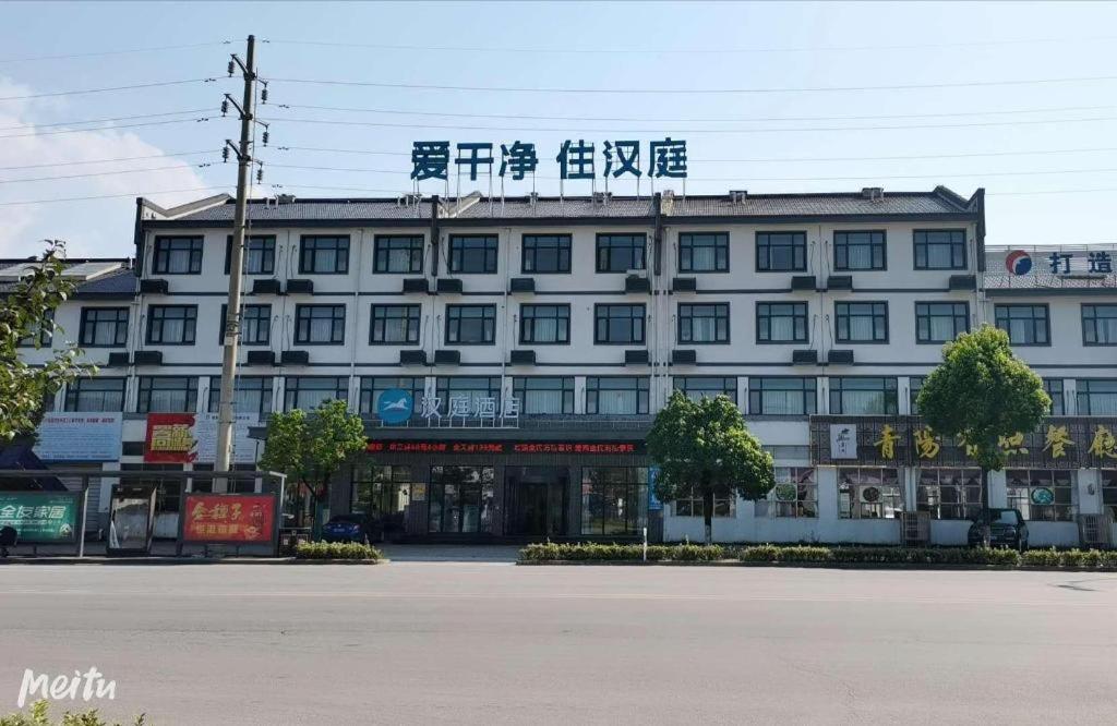 Hanting Hotel Chizhou Qingyang Bus Station, Chizhou (updated prices 2024)