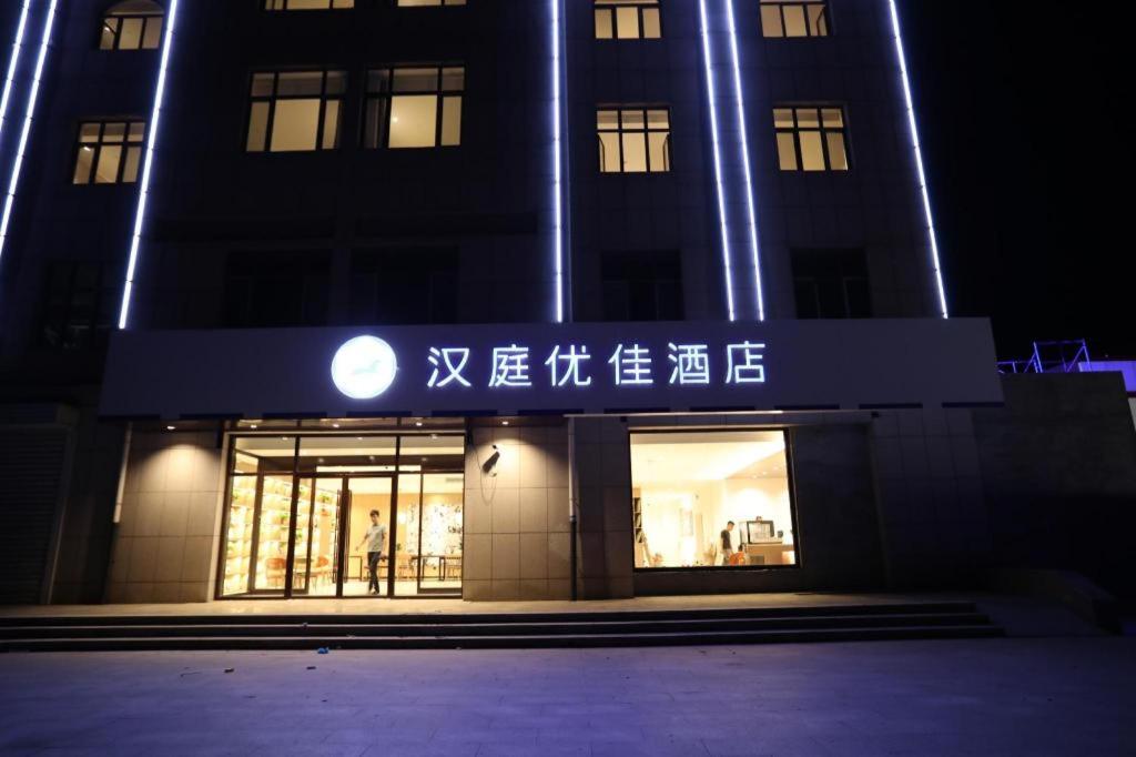Gallery image of Hanting Premium Hotel Zhangjiakou Xuanhua North Railway Station in Zhangjiakou
